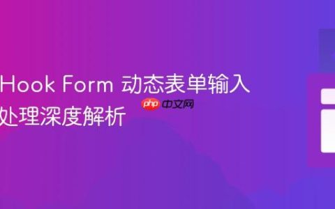 React Hook Form 动态表单输入与数据处理深度解析