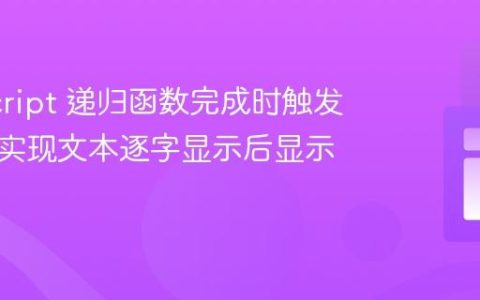 JavaScript 递归函数完成时触发事件：实现文本逐字显示后显示按钮