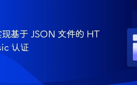 PHP 实现基于 JSON 文件的 HTTP Basic 认证
