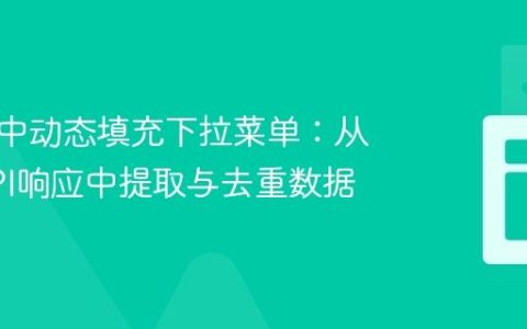 Vue 3 中动态填充下拉菜单：从复杂API响应中提取与去重数据
