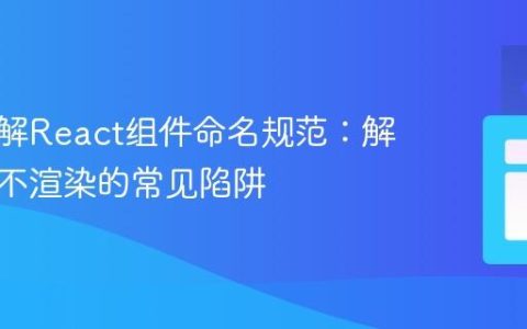 深入理解React组件命名规范：解决组件不渲染的常见陷阱