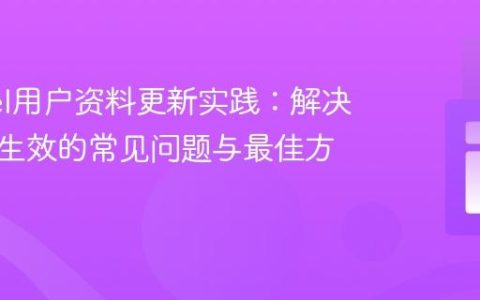 Laravel用户资料更新实践：解决数据不生效的常见问题与最佳方案