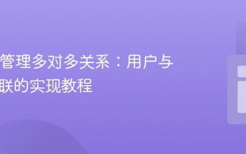在UI中管理多对多关系：用户与场地关联的实现教程