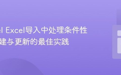 Laravel Excel导入中处理条件性数据创建与更新的最佳实践