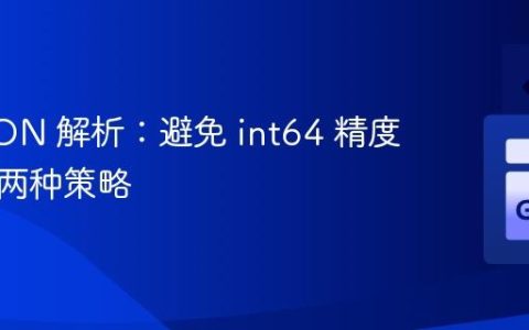 Go JSON 解析：避免 int64 精度丢失的两种策略