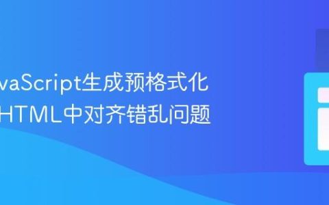 解决JavaScript生成预格式化文本在HTML中对齐错乱问题