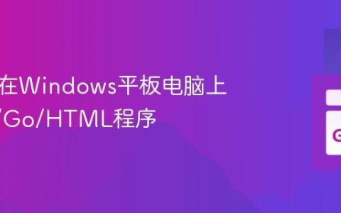 标题：在Windows平板电脑上运行C/Go/HTML程序