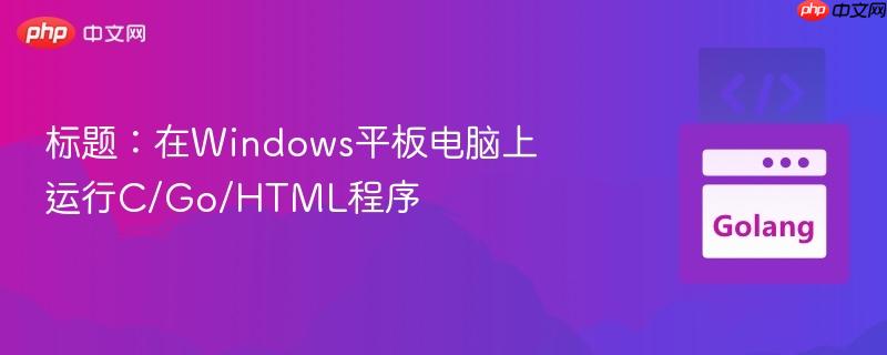 标题:在windows平板电脑上运行c/go/html程序