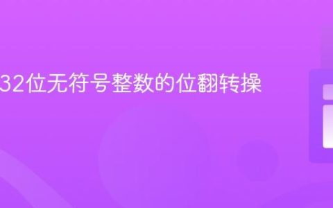 PHP中32位无符号整数的位翻转操作教程