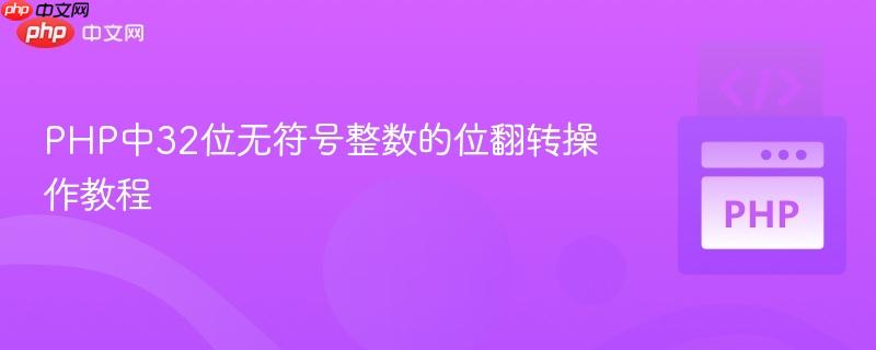 PHP中32位无符号整数的位翻转操作教程