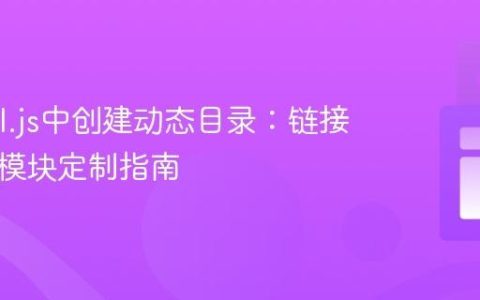 在Quill.js中创建动态目录：链接与标题模块定制指南