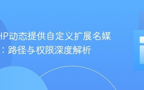 使用PHP动态提供自定义扩展名媒体文件：路径与权限深度解析
