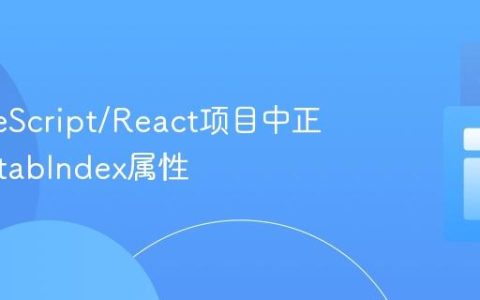 在TypeScript/React项目中正确设置tabIndex属性