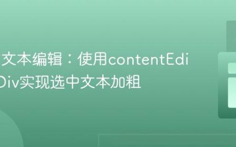 Web富文本编辑：使用contentEditable Div实现选中文本加粗