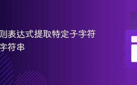 使用正则表达式提取特定子字符串后的字符串
