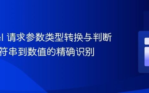 Laravel 请求参数类型转换与判断：从字符串到数值的精确识别