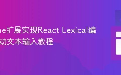 Chrome扩展实现React Lexical编辑器自动文本输入教程