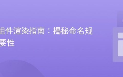 React组件渲染指南：揭秘命名规范的重要性