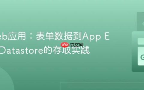 Go Web应用：表单数据到App Engine Datastore的存取实践