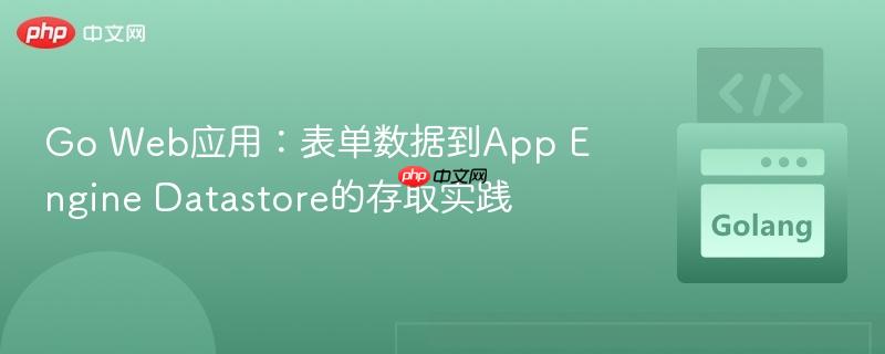 Go Web应用：表单数据到App Engine Datastore的存取实践