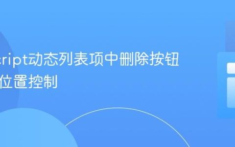 JavaScript动态列表项中删除按钮的精确位置控制