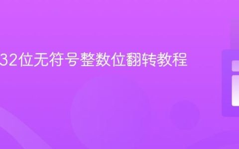 PHP中32位无符号整数位翻转教程