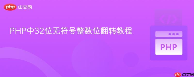 PHP中32位无符号整数位翻转教程