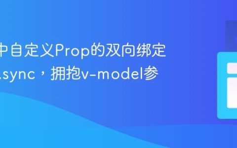 Vue 3中自定义Prop的双向绑定：告别.sync，拥抱v-model参数