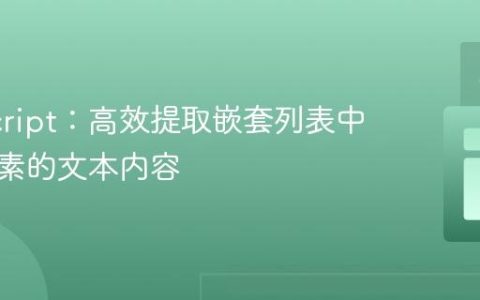 JavaScript：高效提取嵌套列表中特定元素的文本内容