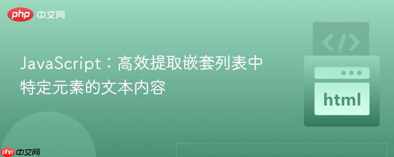JavaScript：高效提取嵌套列表中特定元素的文本内容