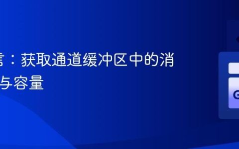 Go语言：获取通道缓冲区中的消息数量与容量