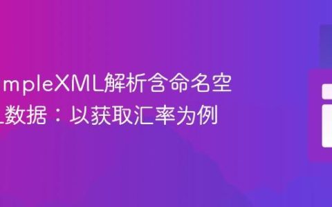 PHP SimpleXML解析含命名空间XML数据：以获取汇率为例
