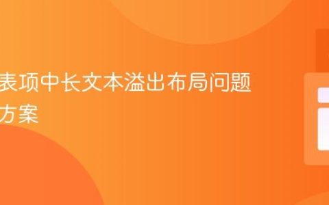 动态列表项中长文本溢出布局问题的解决方案