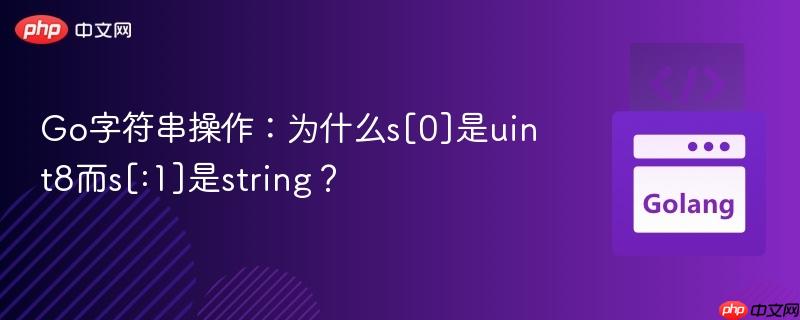 Go字符串操作：为什么s[0]是uint8而s[:1]是string？