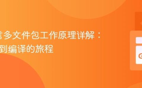 Go语言多文件包工作原理详解：从源码到编译的旅程