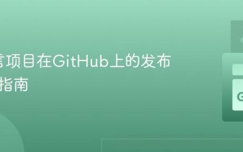 Go语言项目在GitHub上的发布与引用指南