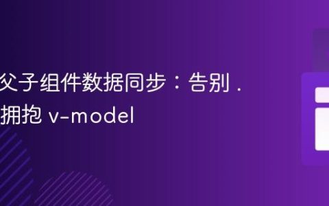 Vue 3 父子组件数据同步：告别 .sync，拥抱 v-model