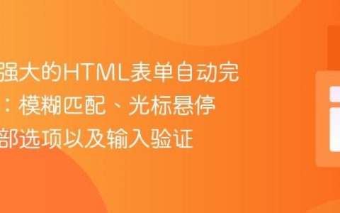 实现更强大的HTML表单自动完成功能：模糊匹配、光标悬停显示全部选项以及输入验证