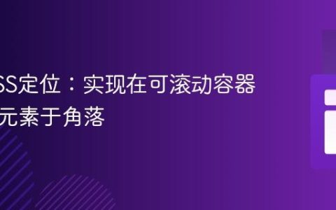 掌握CSS定位：实现在可滚动容器内固定元素于角落