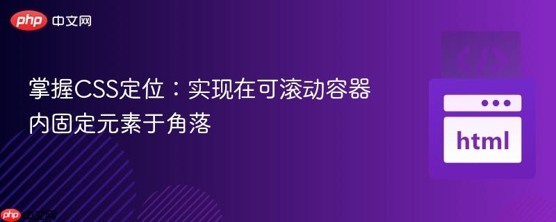 掌握CSS定位:实现在可滚动容器内固定元素于角落
