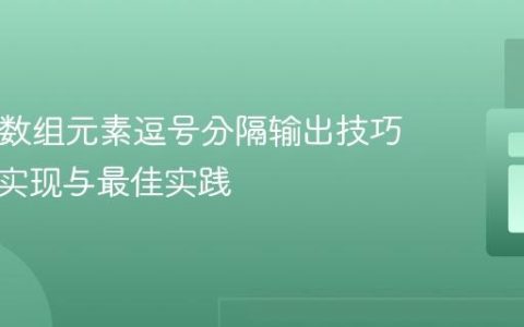 PHP中数组元素逗号分隔输出技巧：高效实现与最佳实践