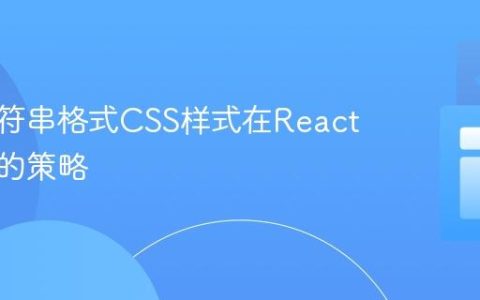 使用字符串格式CSS样式在React组件中的策略