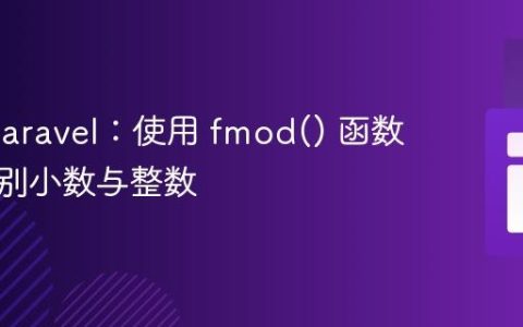 PHP/Laravel：使用 fmod() 函数精准识别小数与整数