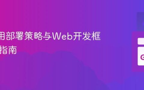 Go 应用部署策略与Web开发框架选择指南