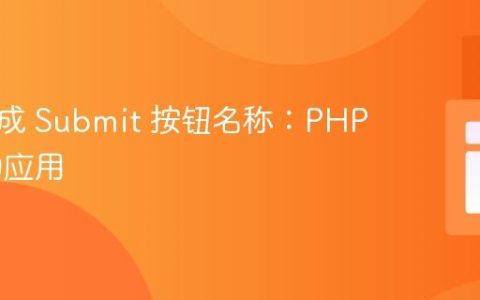 动态生成 Submit 按钮名称：PHP 变量的应用