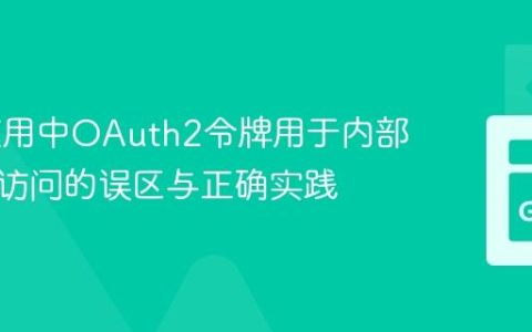 GAE应用中OAuth2令牌用于内部管理员访问的误区与正确实践