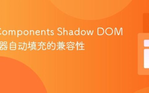 Web Components Shadow DOM与浏览器自动填充的兼容性挑战