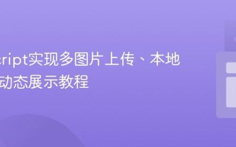 JavaScript实现多图片上传、本地存储与动态展示教程