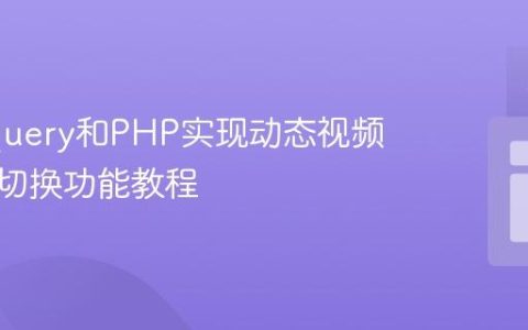 利用jQuery和PHP实现动态视频播放器切换功能教程