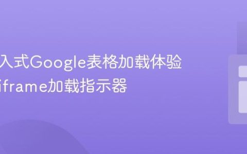 优化嵌入式Google表格加载体验：实现iframe加载指示器